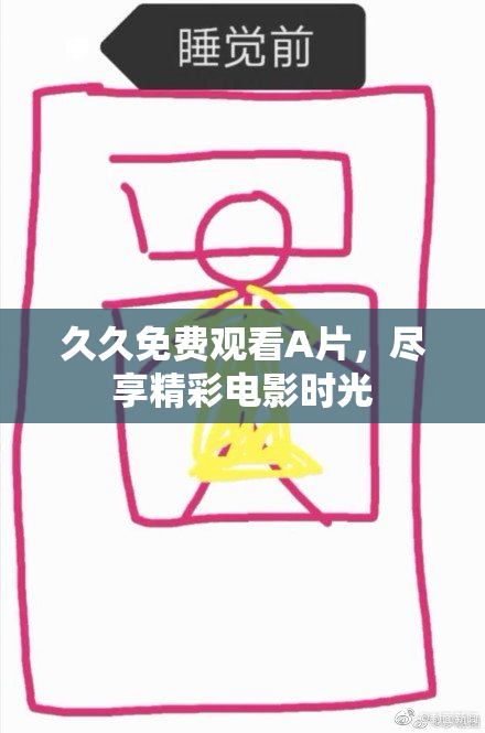 久久免费观看A片，尽享精彩电影时光