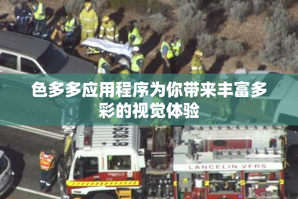 色多多应用程序为你带来丰富多彩的视觉体验