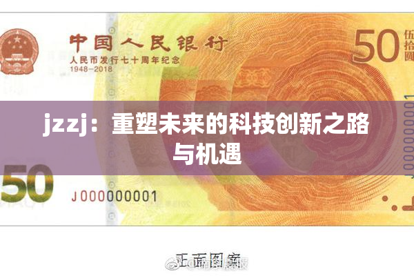 jzzj：重塑未来的科技创新之路与机遇