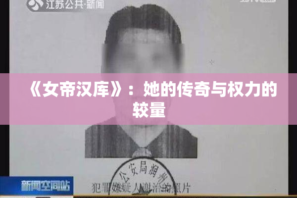《女帝汉库》：她的传奇与权力的较量