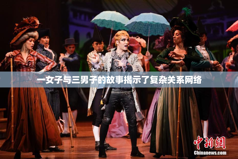一女子与三男子的故事揭示了复杂关系网络