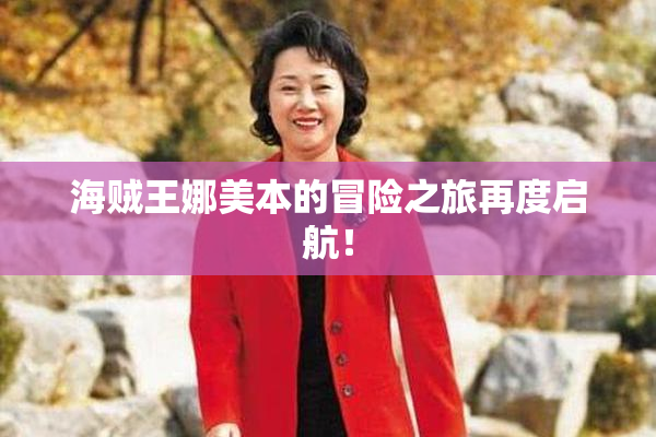 海贼王娜美本的冒险之旅再度启航！