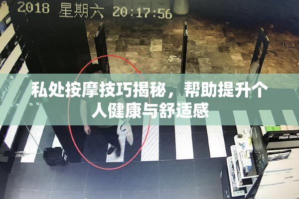 私处按摩技巧揭秘，帮助提升个人健康与舒适感