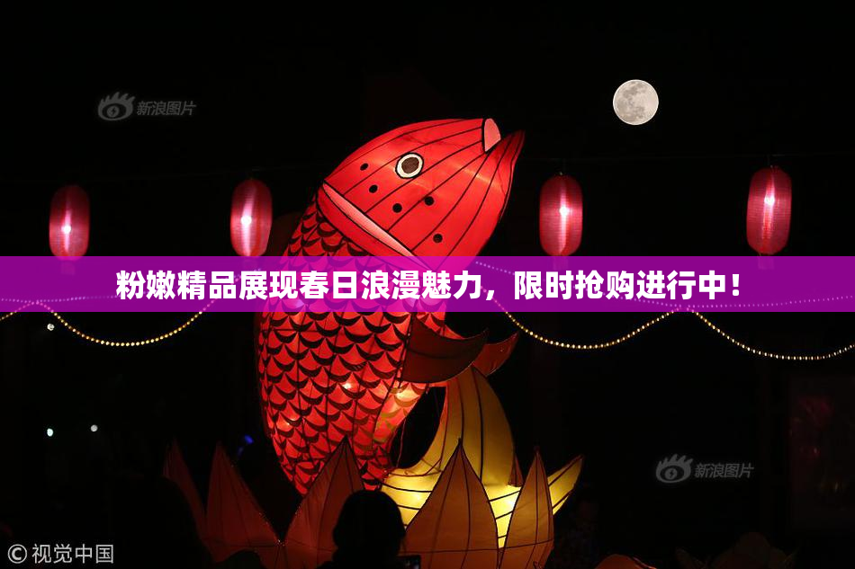 粉嫩精品展现春日浪漫魅力，限时抢购进行中！
