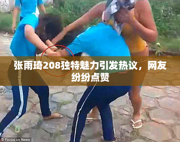 张雨琦208独特魅力引发热议，网友纷纷点赞
