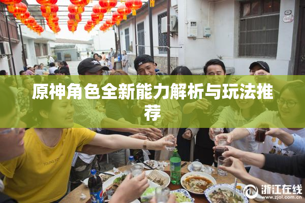 原神角色全新能力解析与玩法推荐