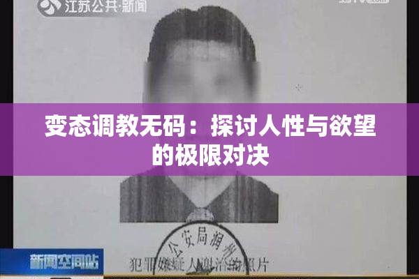 变态调教无码：探讨人性与欲望的极限对决