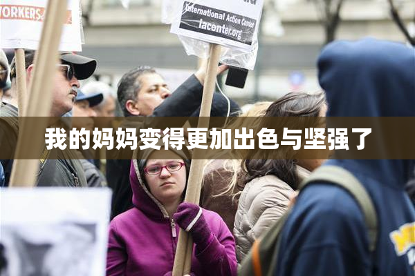 我的妈妈变得更加出色与坚强了