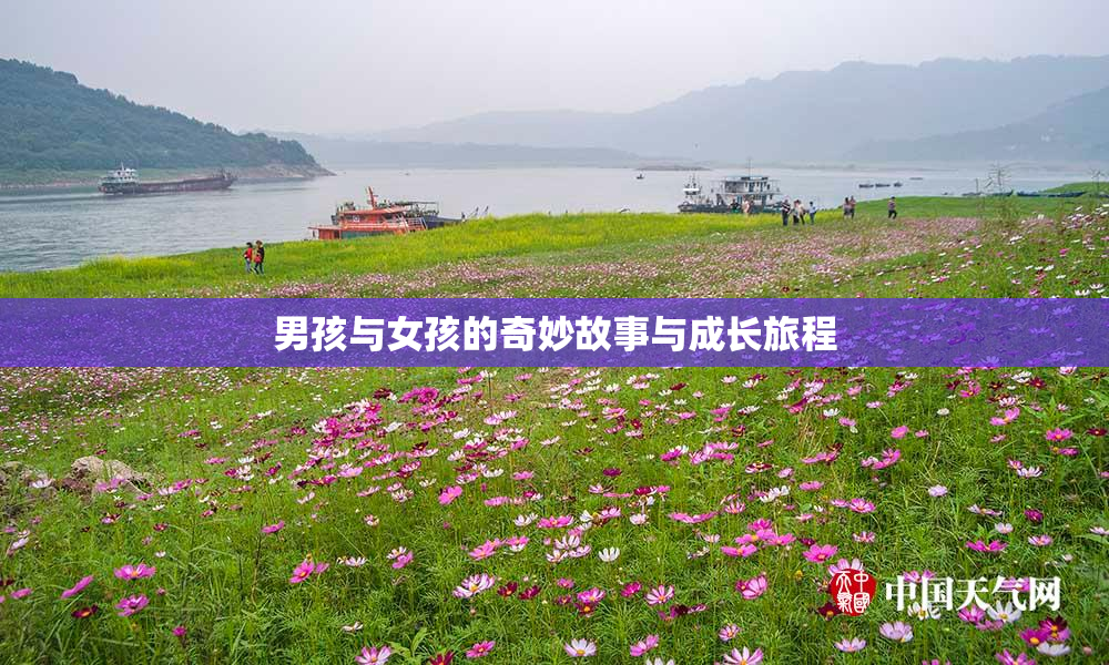 男孩与女孩的奇妙故事与成长旅程