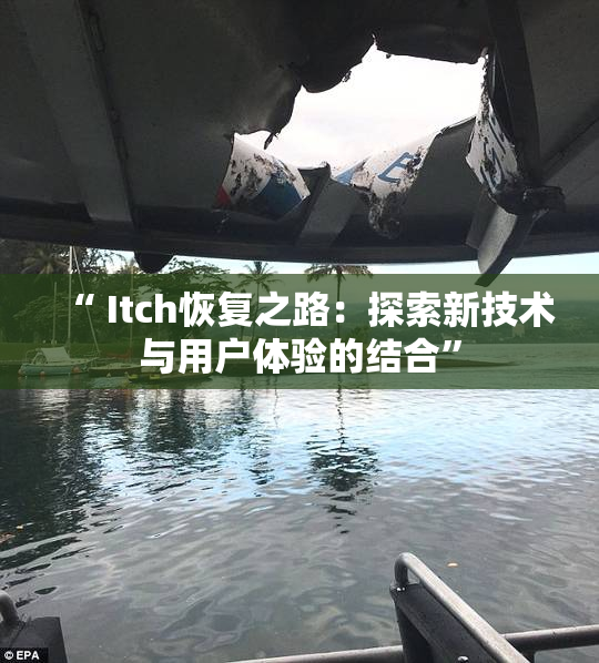 “ Itch恢复之路：探索新技术与用户体验的结合”