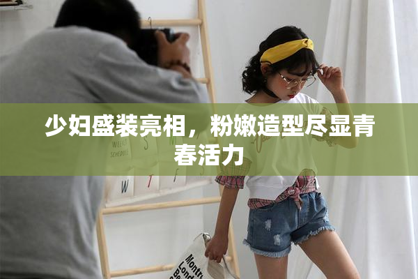 少妇盛装亮相，粉嫩造型尽显青春活力
