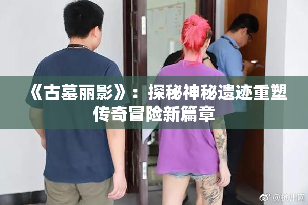 《古墓丽影》：探秘神秘遗迹重塑传奇冒险新篇章