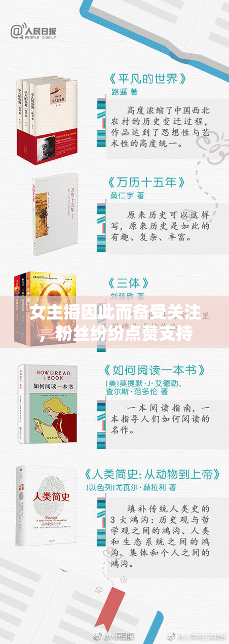 女主播因此而备受关注，粉丝纷纷点赞支持