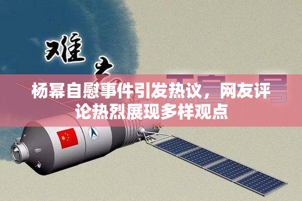 杨幂自慰事件引发热议，网友评论热烈展现多样观点