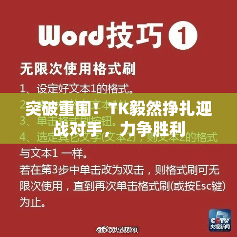 突破重围！TK毅然挣扎迎战对手，力争胜利