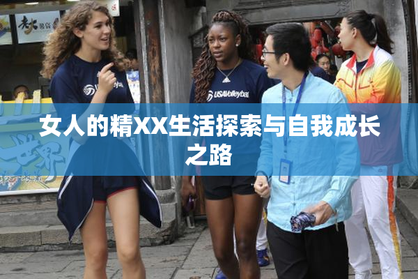 女人的精XX生活探索与自我成长之路