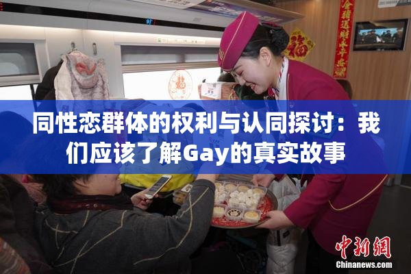 同性恋群体的权利与认同探讨：我们应该了解Gay的真实故事
