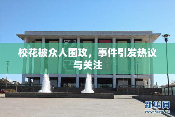 校花被众人围攻，事件引发热议与关注