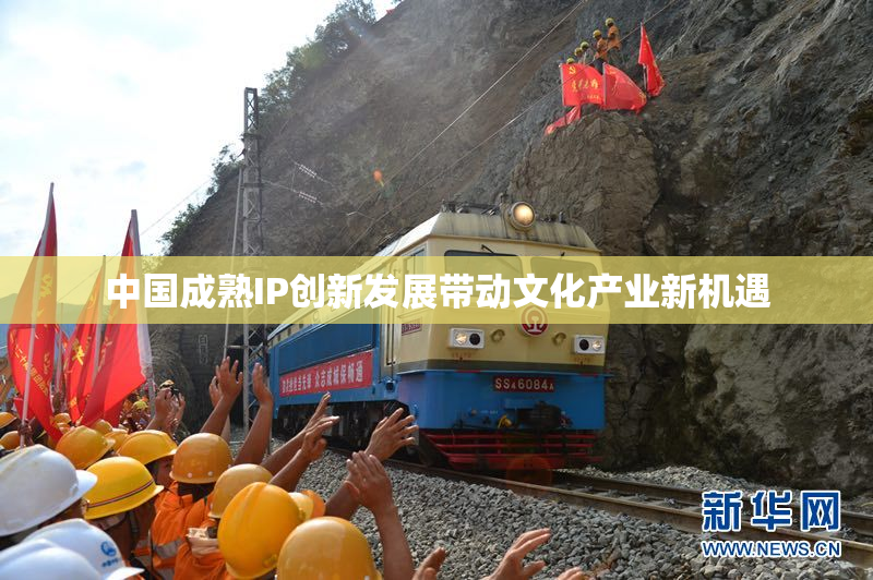 中国成熟IP创新发展带动文化产业新机遇