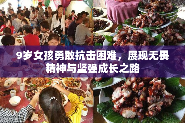 9岁女孩勇敢抗击困难，展现无畏精神与坚强成长之路