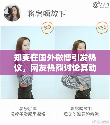 郑爽在国外微博引发热议，网友热烈讨论其动态