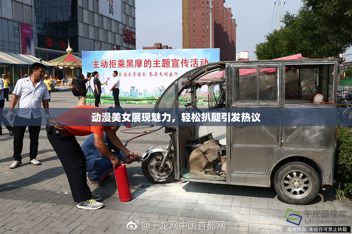 动漫美女展现魅力，轻松扒腿引发热议