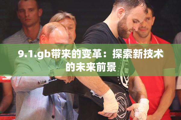 9.1.gb带来的变革：探索新技术的未来前景