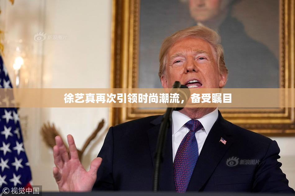 徐艺真再次引领时尚潮流，备受瞩目