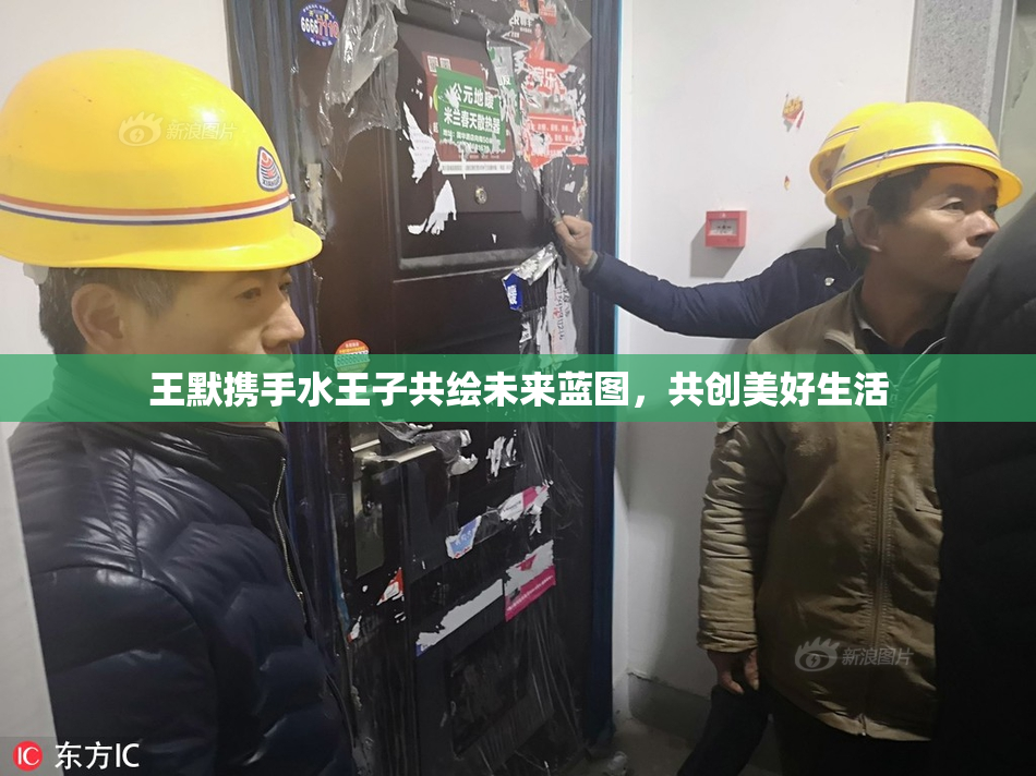 王默携手水王子共绘未来蓝图，共创美好生活