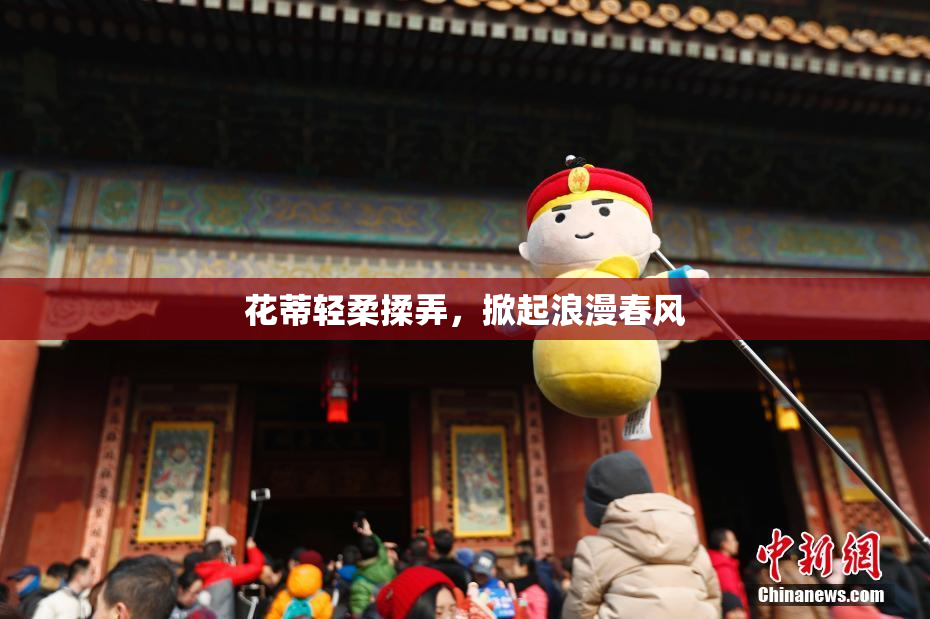 花蒂轻柔揉弄，掀起浪漫春风