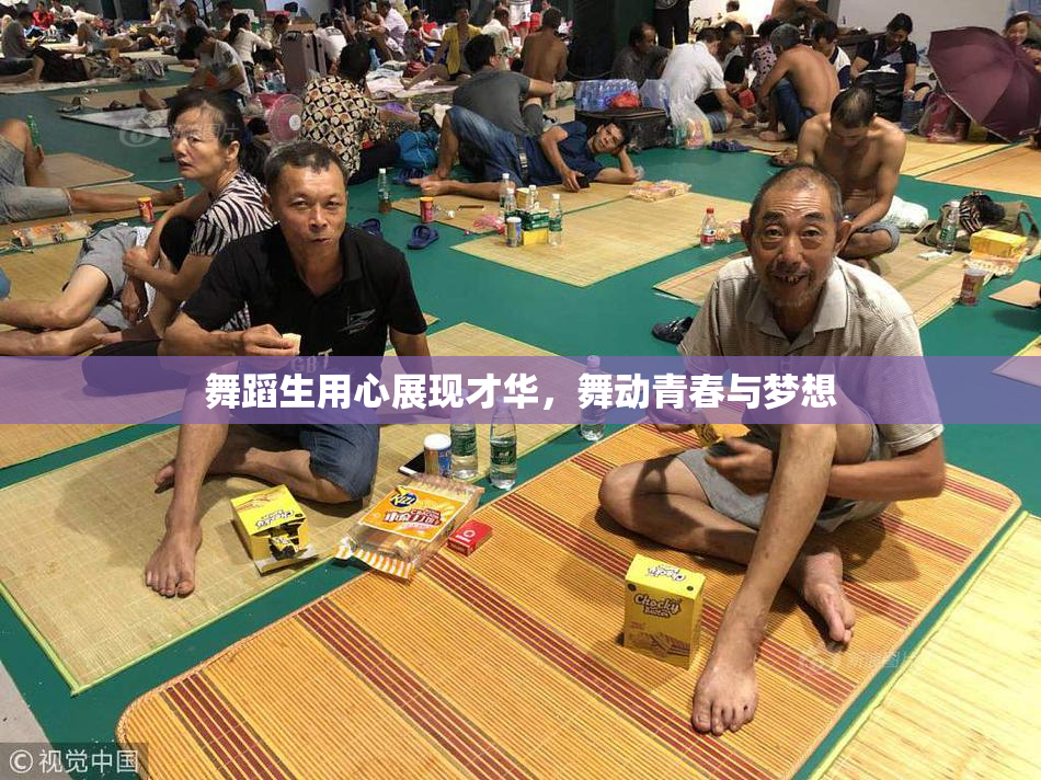 舞蹈生用心展现才华，舞动青春与梦想