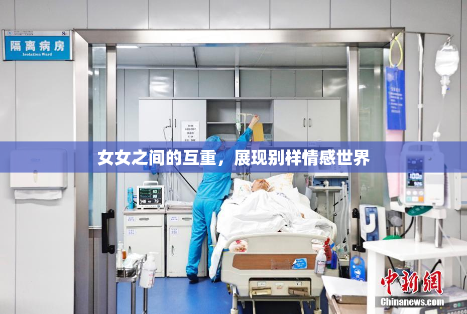 女女之间的互重，展现别样情感世界