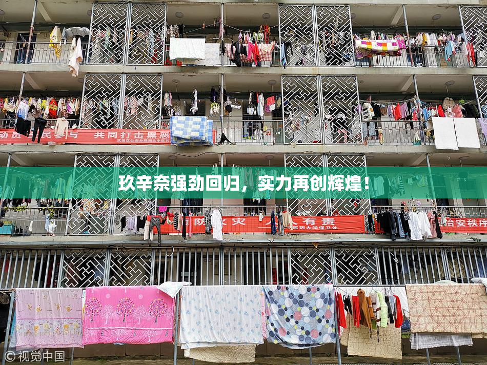 玖辛奈强劲回归，实力再创辉煌！
