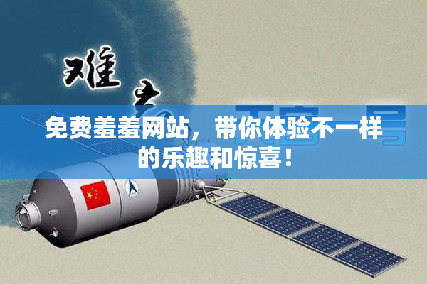 免费羞羞网站，带你体验不一样的乐趣和惊喜！