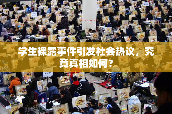 学生裸露事件引发社会热议，究竟真相如何？