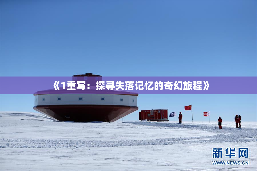 《1重写：探寻失落记忆的奇幻旅程》