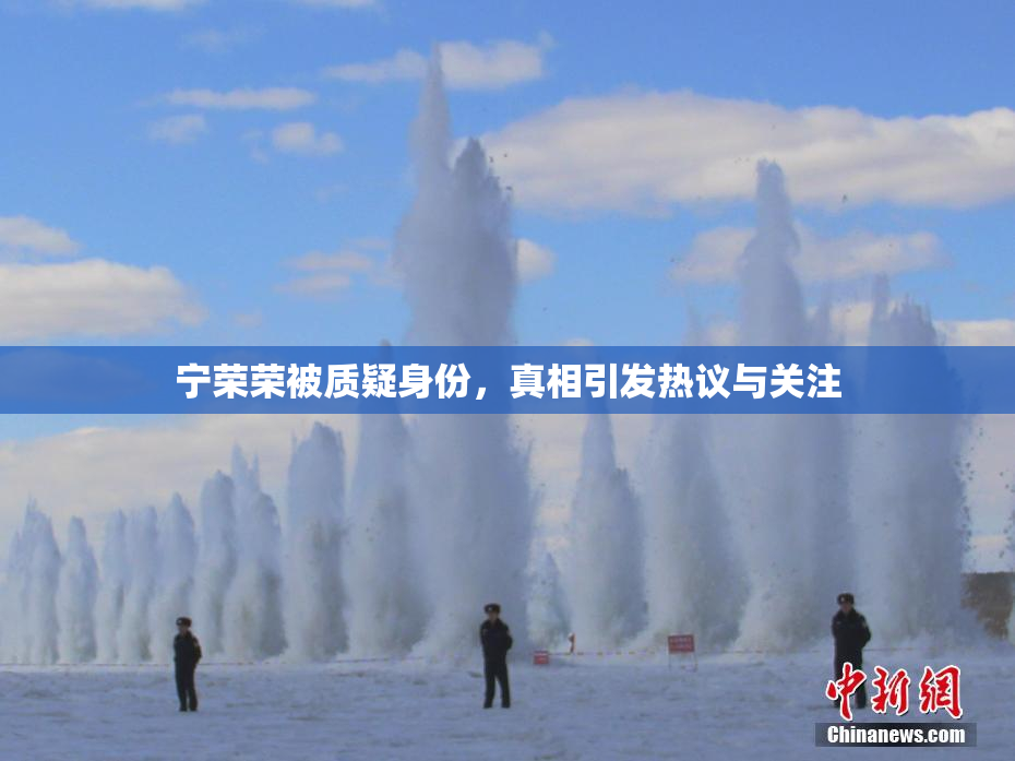 宁荣荣被质疑身份，真相引发热议与关注