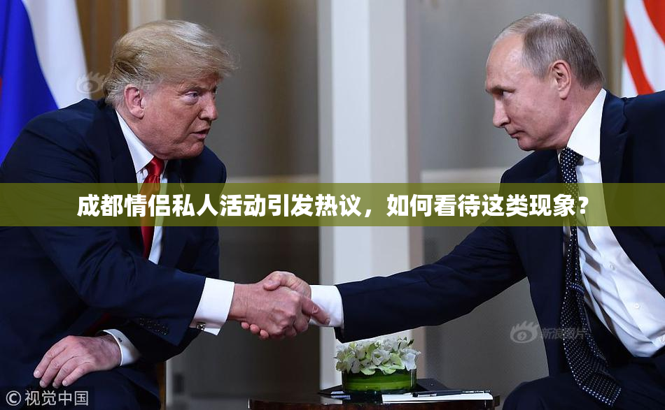 成都情侣私人活动引发热议，如何看待这类现象？