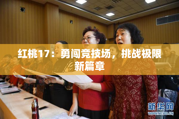 红桃17：勇闯竞技场，挑战极限新篇章