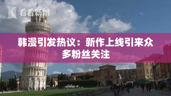 韩漫引发热议：新作上线引来众多粉丝关注