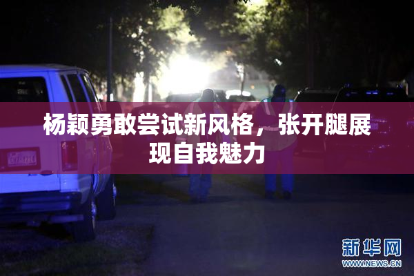 杨颖勇敢尝试新风格，张开腿展现自我魅力