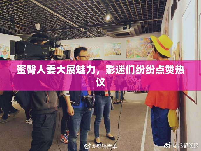 蜜臀人妻大展魅力，影迷们纷纷点赞热议
