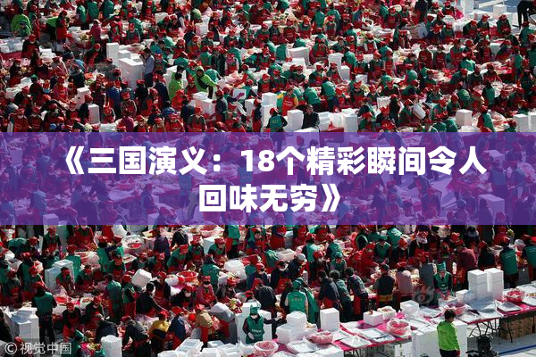 《三国演义：18个精彩瞬间令人回味无穷》