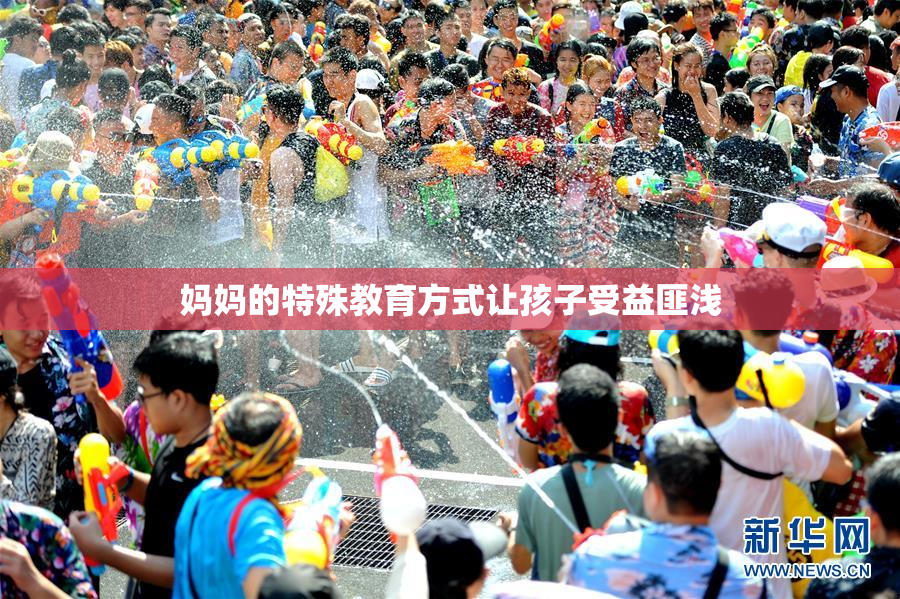 妈妈的特殊教育方式让孩子受益匪浅