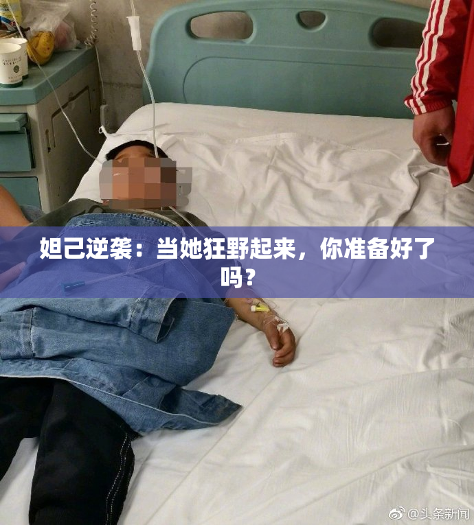 妲己逆袭：当她狂野起来，你准备好了吗？
