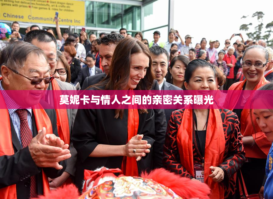 莫妮卡与情人之间的亲密关系曝光