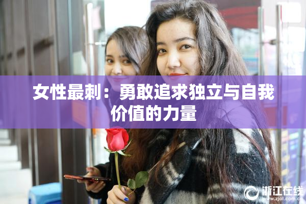 女性最刺：勇敢追求独立与自我价值的力量