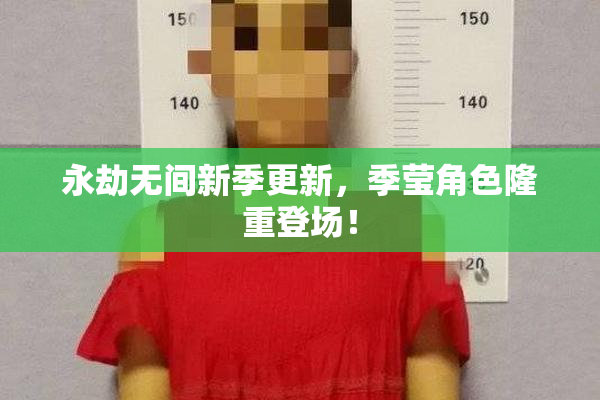 永劫无间新季更新，季莹角色隆重登场！
