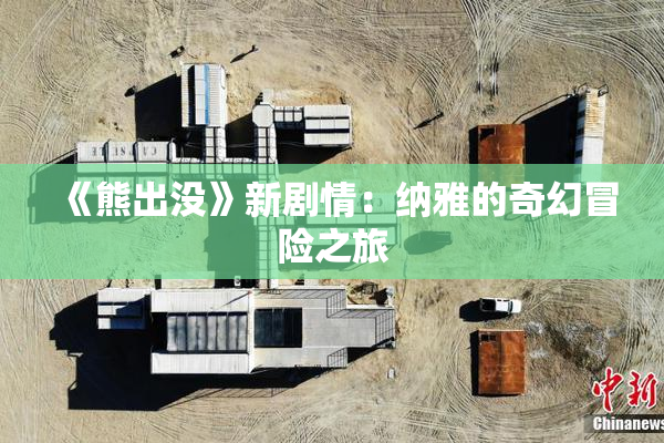 《熊出没》新剧情：纳雅的奇幻冒险之旅