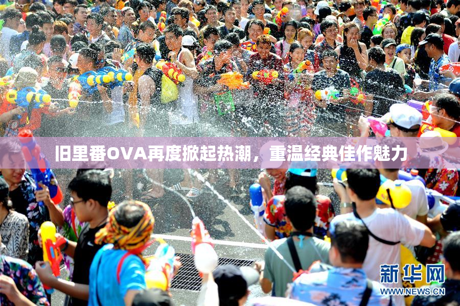 旧里番OVA再度掀起热潮，重温经典佳作魅力